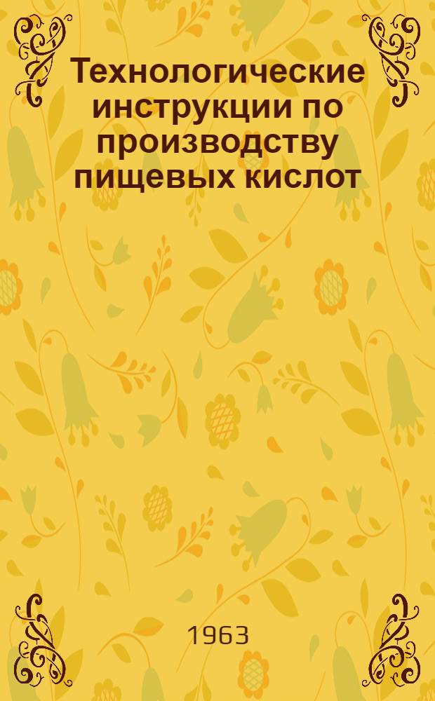 Технологические инструкции по производству пищевых кислот (лимонной, молочной и виннокаменной) : Утв. 20/XII 1961 г