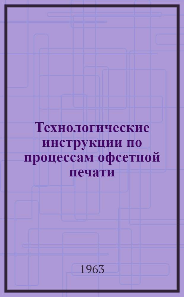 Технологические инструкции по процессам офсетной печати