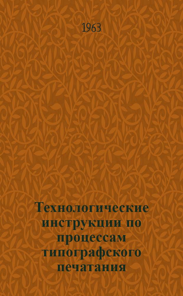 Технологические инструкции по процессам типографского печатания