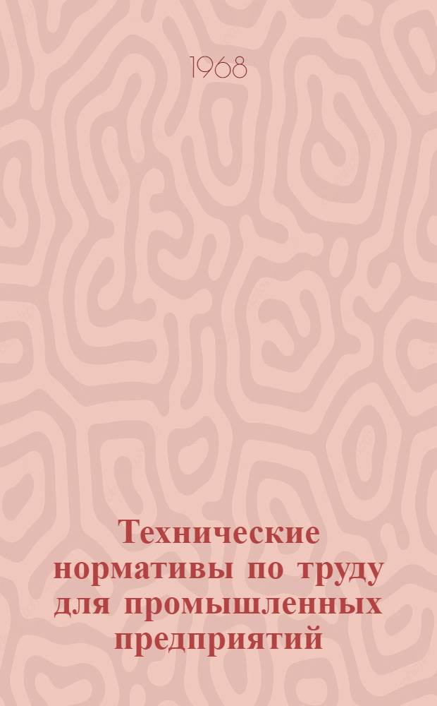 Технические нормативы по труду для промышленных предприятий