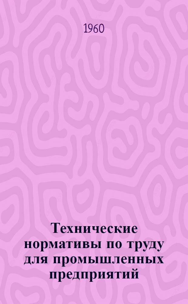 Технические нормативы по труду для промышленных предприятий : Вып. 1-. Вып. 1 : Нормативы по режимам резания металлов инструментами из твердых сплавов для металлообрабатывающих предприятий МСЭС
