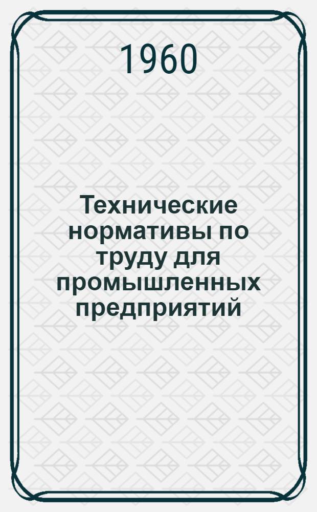 Технические нормативы по труду для промышленных предприятий : Вып. 1-. Вып. 3 : Нормативы подготовительно-заключительного, вспомогательного времени и времени на обслуживание рабочего места при станочных работах (мелкосерийное и единичное производство)