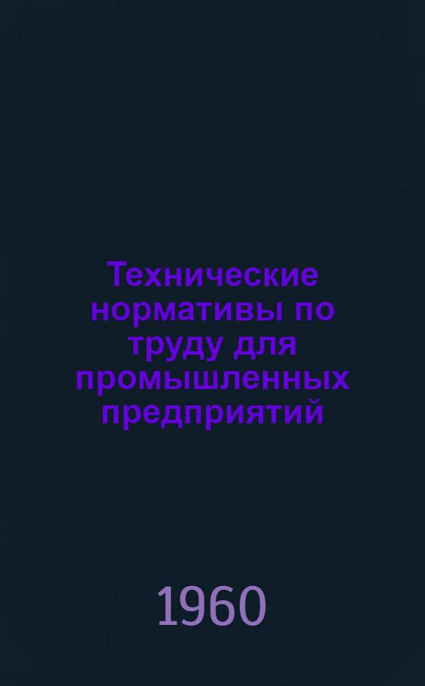 Технические нормативы по труду для промышленных предприятий : Вып. 1-. Вып. 4 : Нормативы времени на электросварочные работы