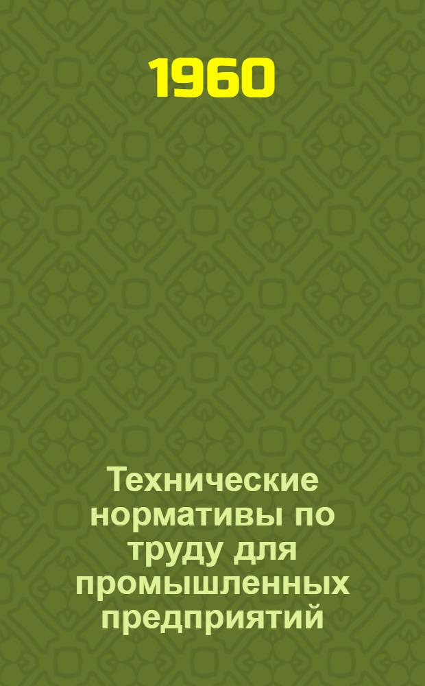 Технические нормативы по труду для промышленных предприятий : Вып. 1-. Вып. 5 : Нормативы времени на газовую сварку и резку металлов