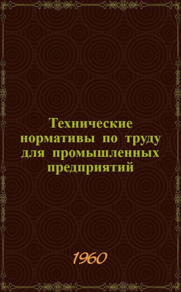 Технические нормативы по труду для промышленных предприятий : Вып. 1-. Вып. 7 : Нормативы времени на заготовительные работы по металлоконструкциям (мелкосерийное и единичное производство)