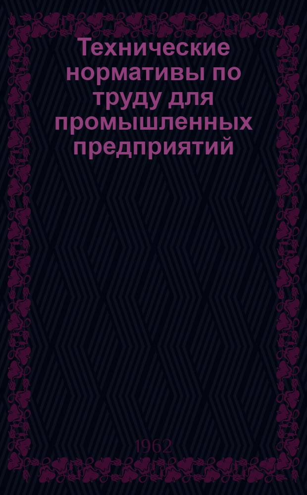 Технические нормативы по труду для промышленных предприятий : Вып. 1-. Вып. 10 : Укрупненные нормативы времени для технического нормирования работ на строгальных и долбежных станках
