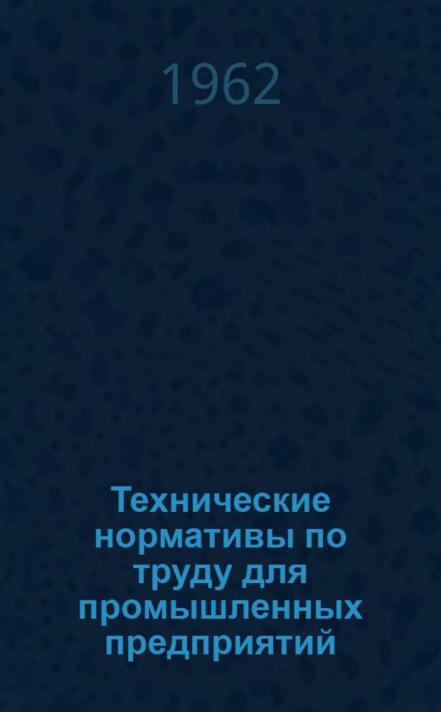 Технические нормативы по труду для промышленных предприятий : Вып. 1-. Сб. 15 : Нормативы времени на свободную ковку под молотами