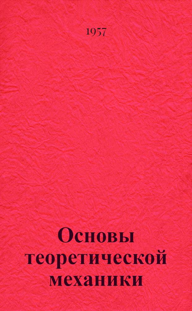 Основы теоретической механики : (В 10 вып.)