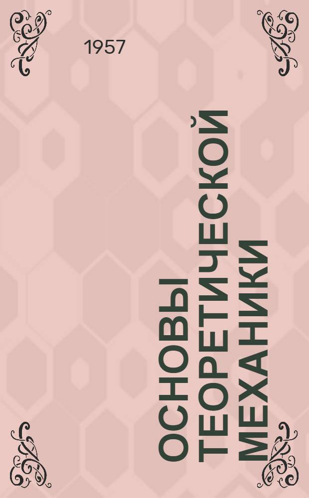 Основы теоретической механики : (В 10 вып.). Вып. 1 : Введение в статику. Пучок сил