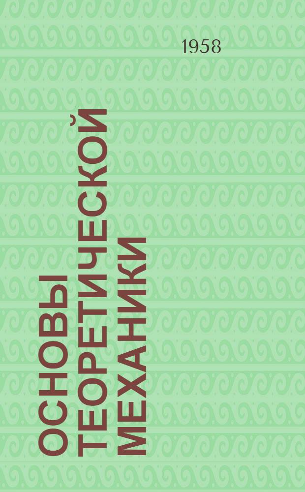 Основы теоретической механики : (В 10 вып.). Вып. 6 : Кинематика сложного движения