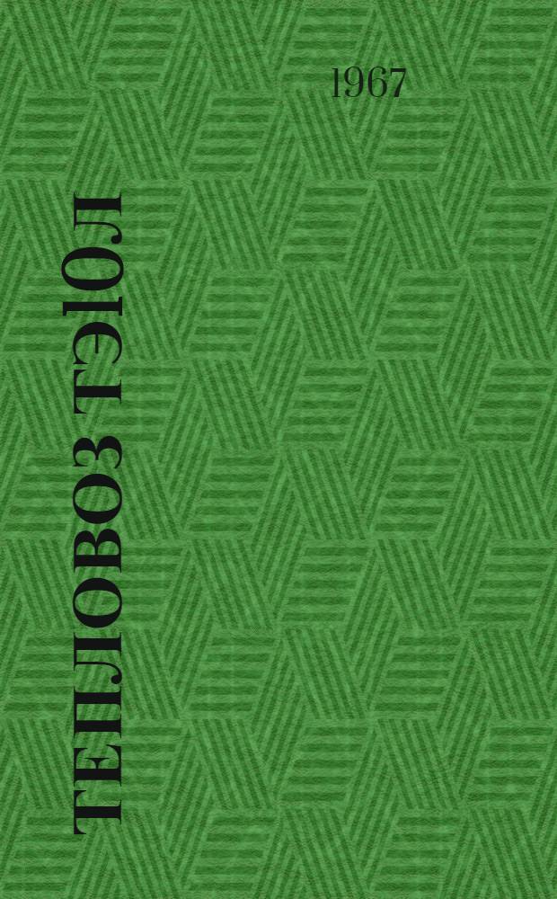 Тепловоз ТЭ10Л : Руководство по эксплуатации и обслуживанию