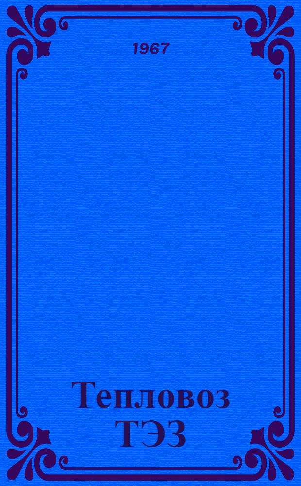 Тепловоз ТЭЗ : Руководство по эксплуатации и обслуживанию