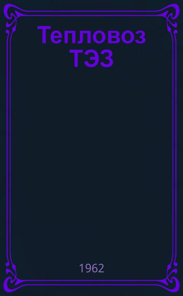 Тепловоз ТЭЗ : Руководство по эксплуатации и обслуживанию