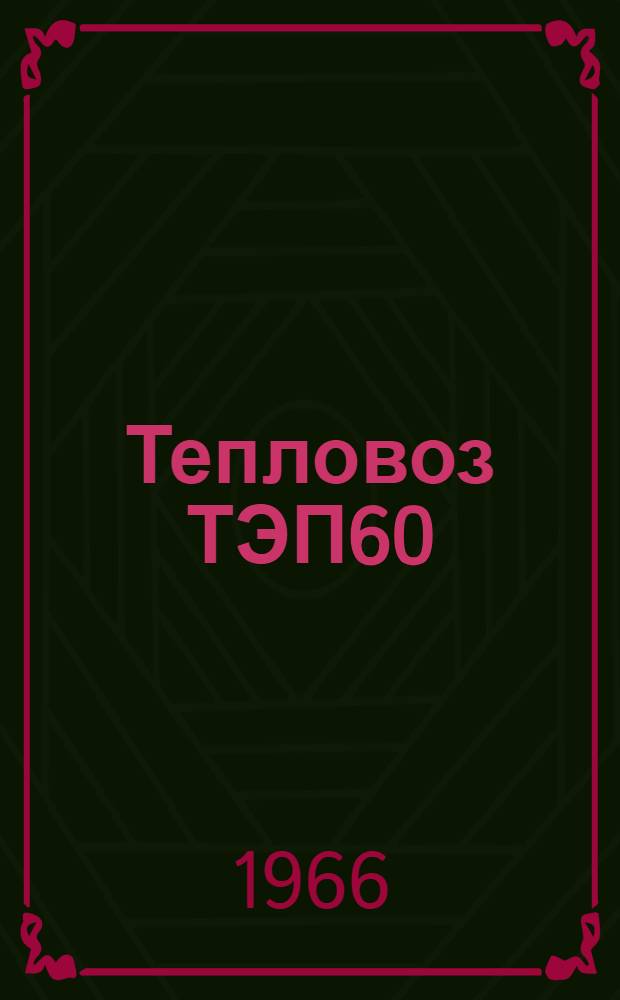 Тепловоз ТЭП60 : Руководство по эксплуатации и обслуживанию