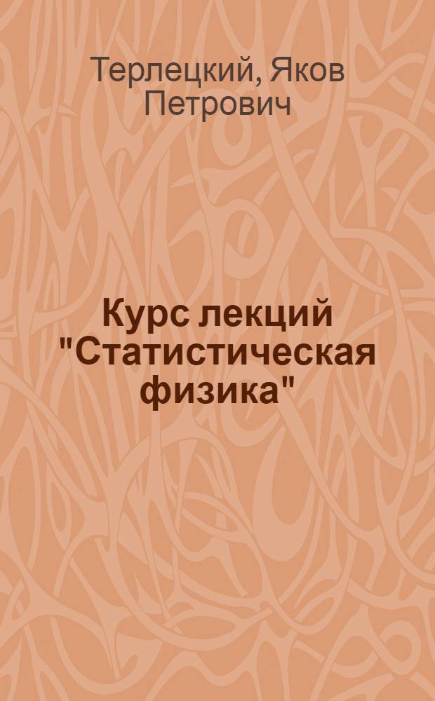 Курс лекций "Статистическая физика"
