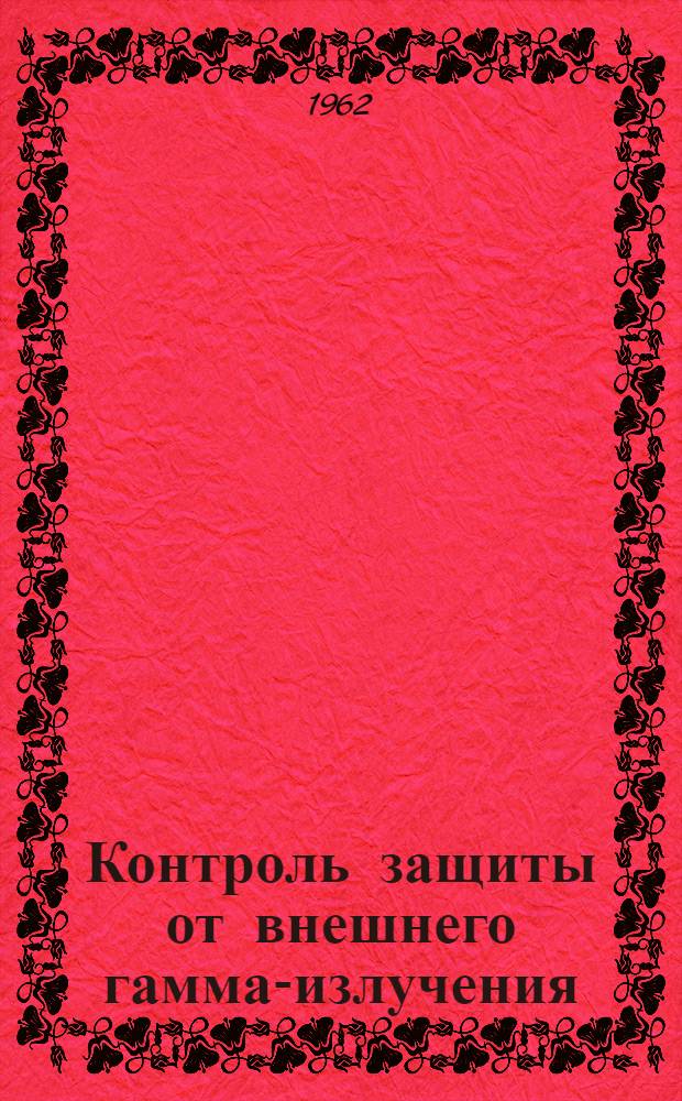 Контроль защиты от внешнего гамма-излучения : Метод. руководство