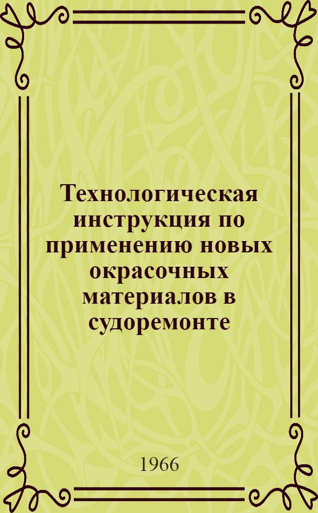 Технологическая инструкция по применению новых окрасочных материалов в судоремонте : Утв. 17/XI 1965 г