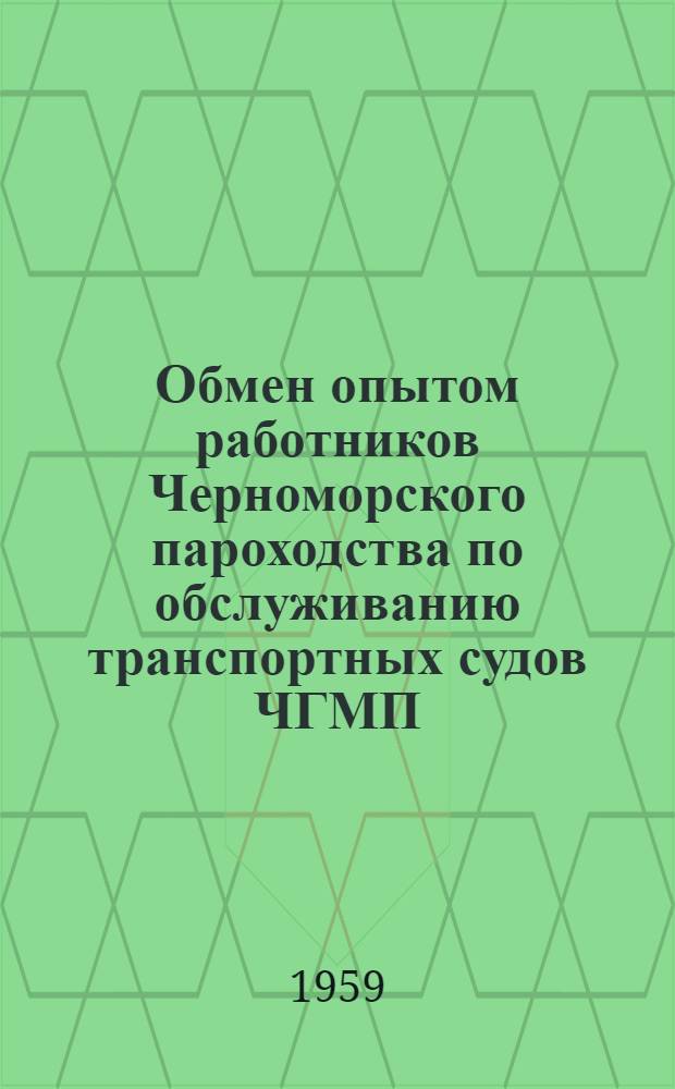 Обмен опытом работников Черноморского пароходства по обслуживанию транспортных судов ЧГМП