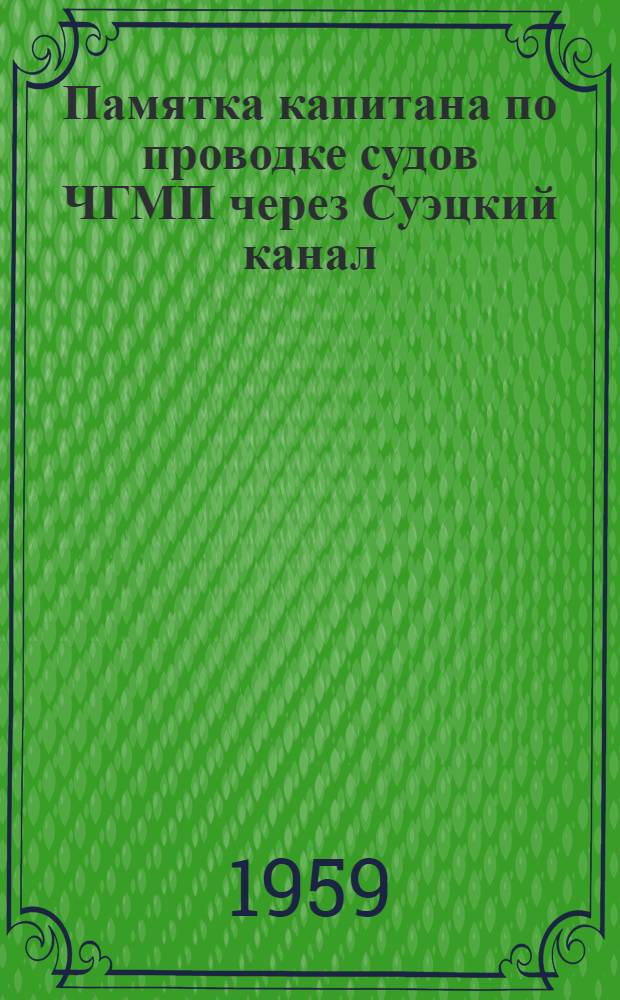 Памятка капитана по проводке судов ЧГМП через Суэцкий канал