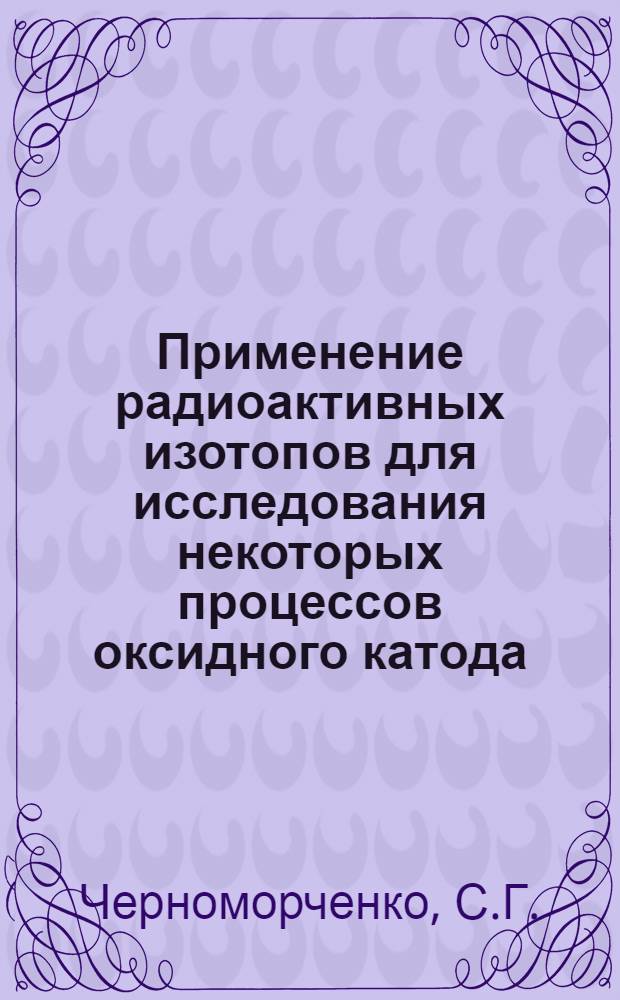 Применение радиоактивных изотопов для исследования некоторых процессов оксидного катода