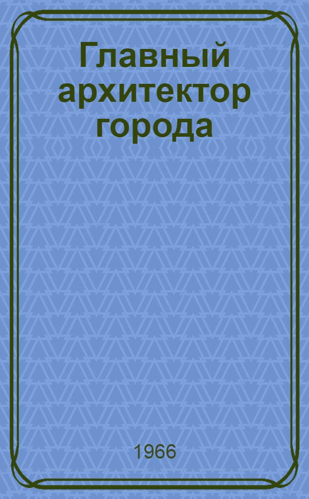 Главный архитектор города : Из опыта работы