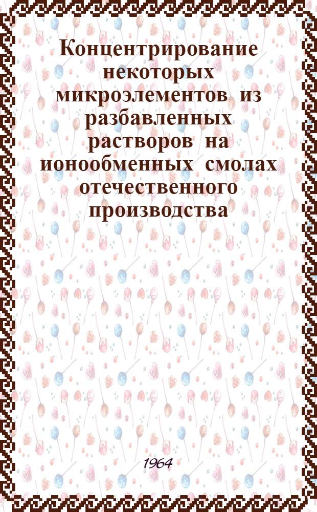 Концентрирование некоторых микроэлементов из разбавленных растворов на ионообменных смолах отечественного производства : Автореферат дис. на соискание учен. степени кандидата хим. наук