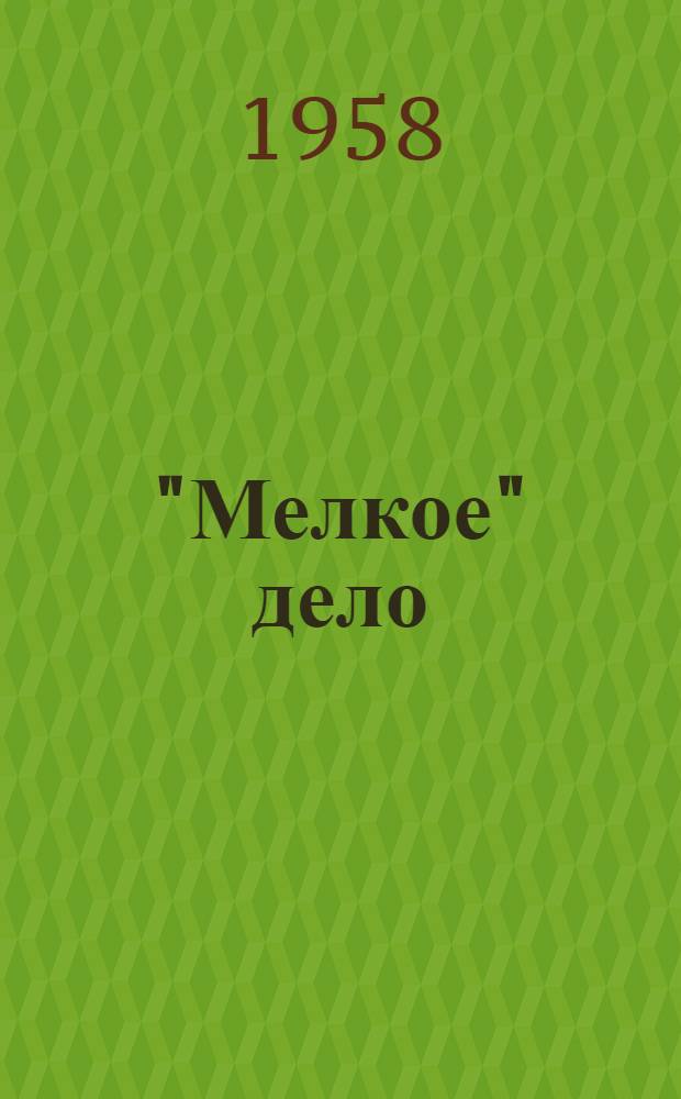 "Мелкое" дело : Рассказы