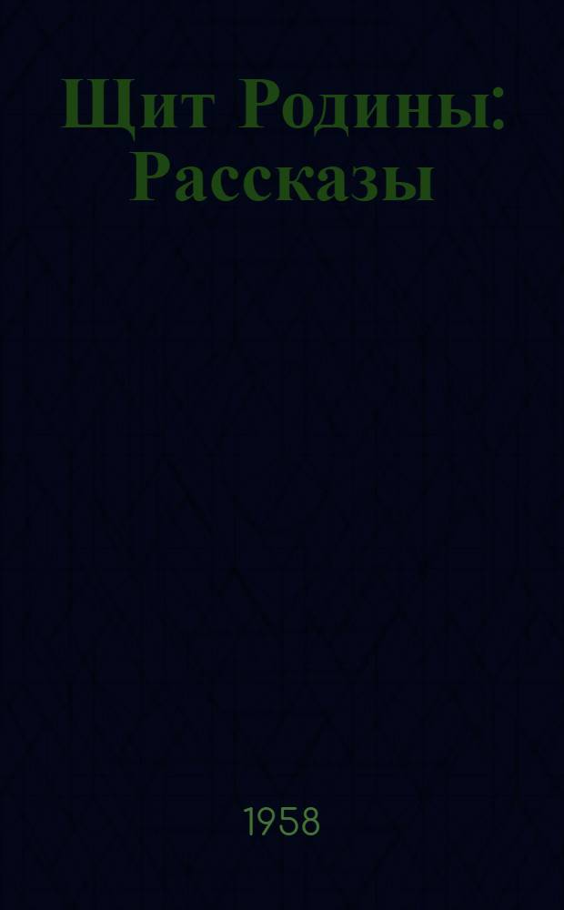 Щит Родины : Рассказы