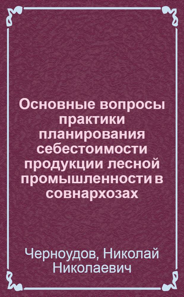 Основные вопросы практики планирования себестоимости продукции лесной промышленности в совнархозах