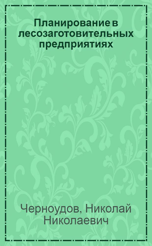 Планирование в лесозаготовительных предприятиях