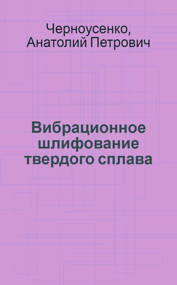 Вибрационное шлифование твердого сплава