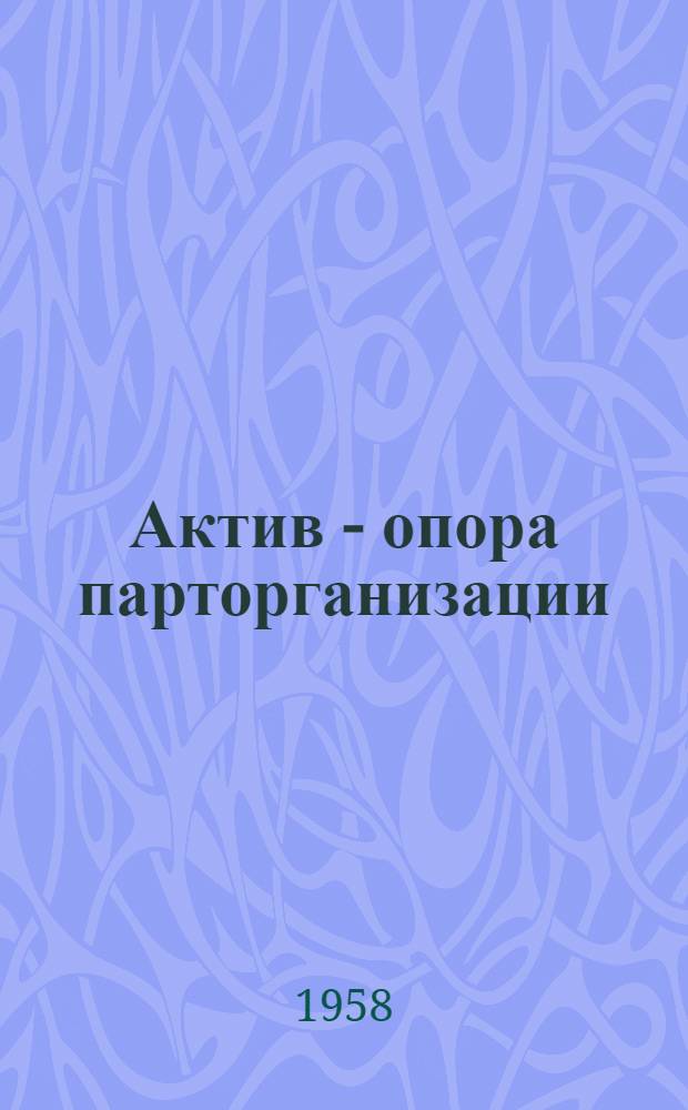 Актив - опора парторганизации