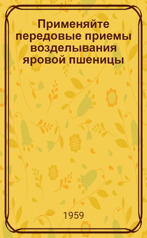 Применяйте передовые приемы возделывания яровой пшеницы