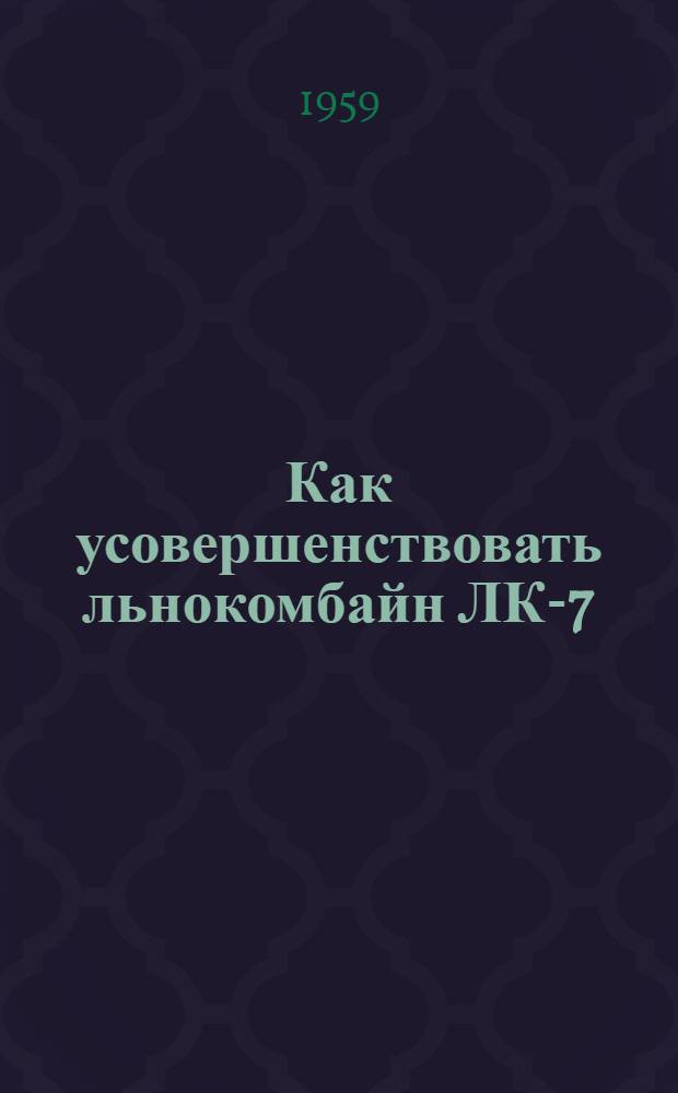 Как усовершенствовать льнокомбайн ЛК-7