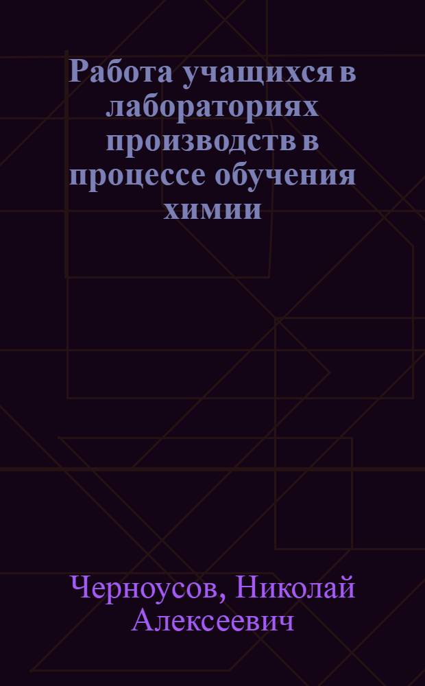 Работа учащихся в лабораториях производств в процессе обучения химии