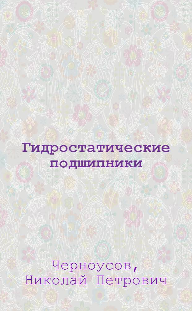 Гидростатические подшипники : Стенограмма лекции