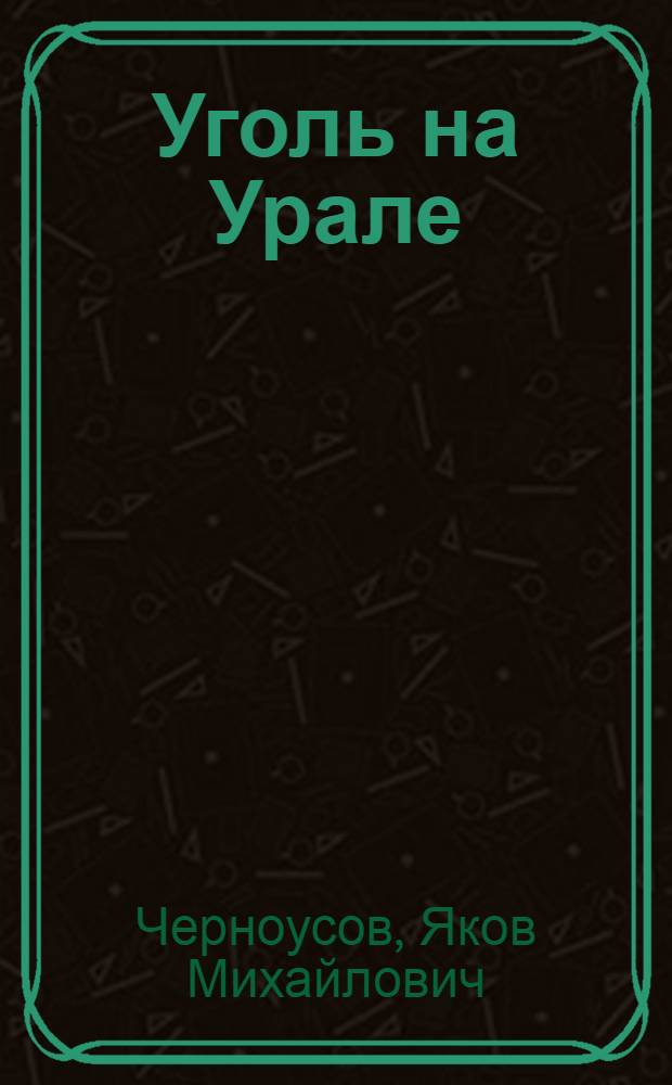 Уголь на Урале