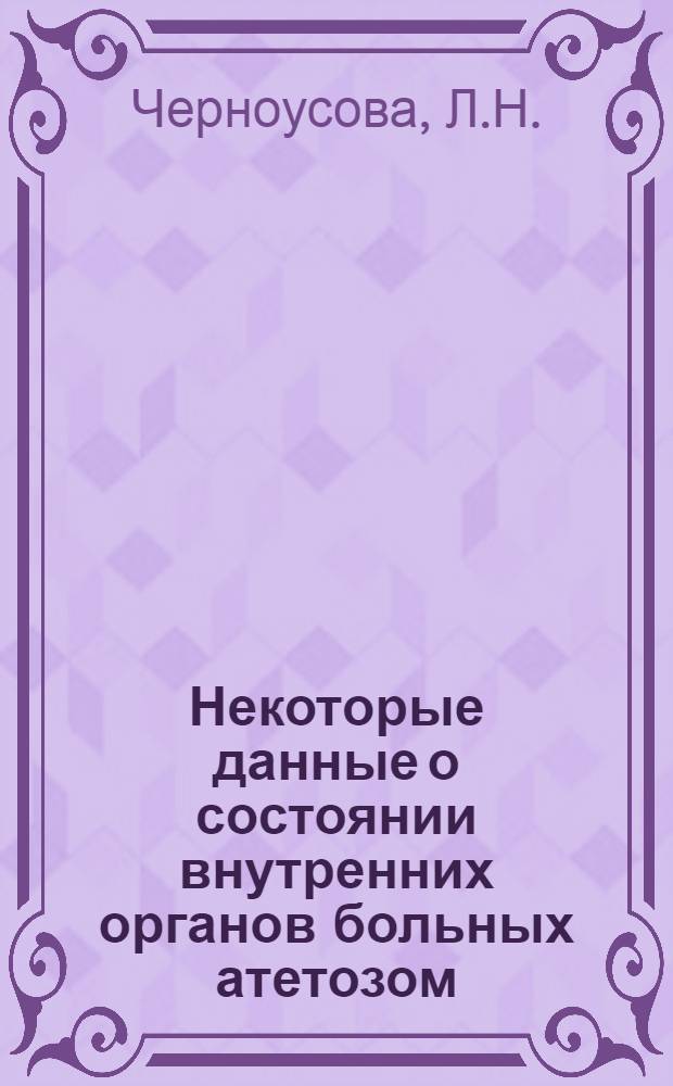 Некоторые данные о состоянии внутренних органов больных атетозом : Автореферат дис. на соискание учен. степени кандидата мед. наук