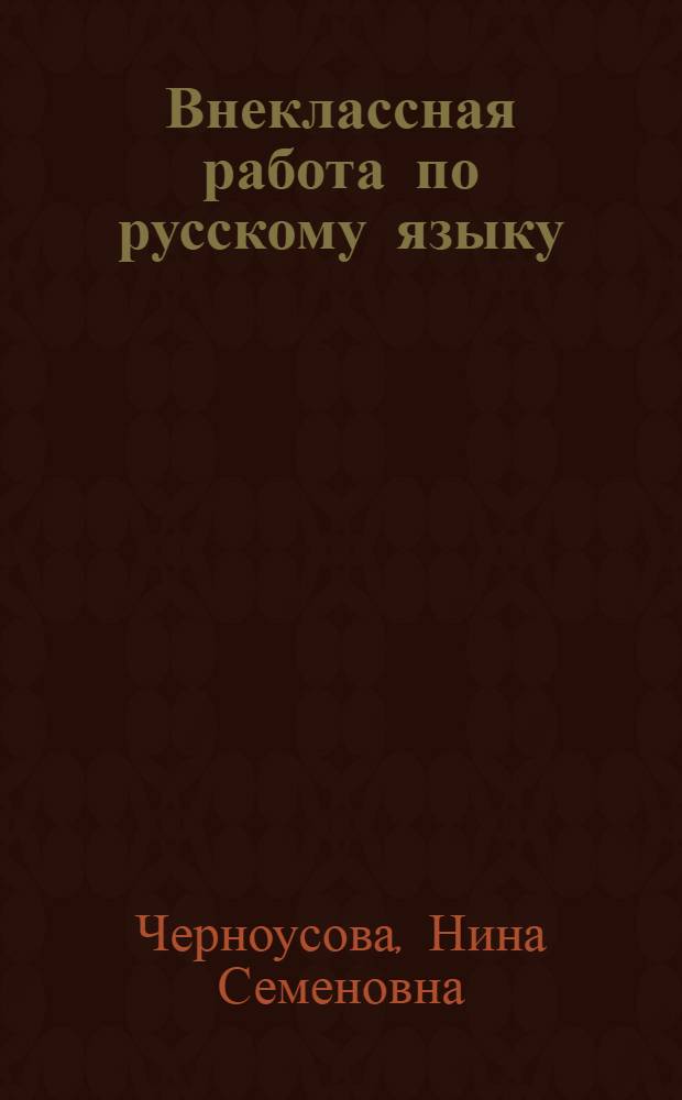 Внеклассная работа по русскому языку