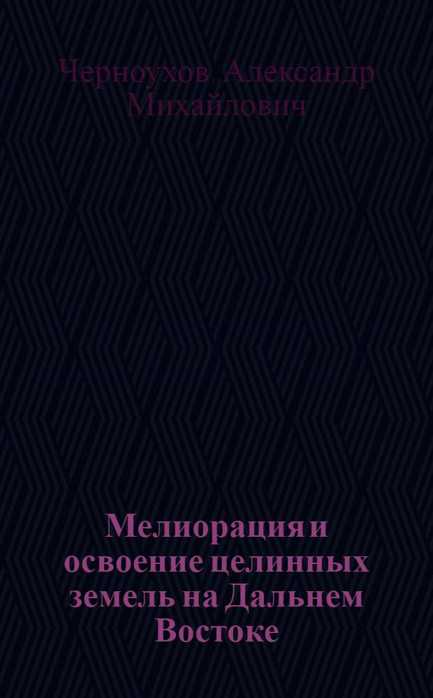 Мелиорация и освоение целинных земель на Дальнем Востоке