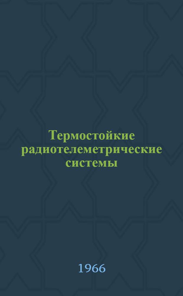 Термостойкие радиотелеметрические системы : Сборник статей