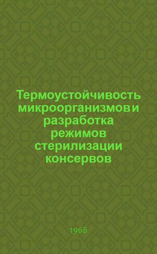 Термоустойчивость микроорганизмов и разработка режимов стерилизации консервов : Обзор