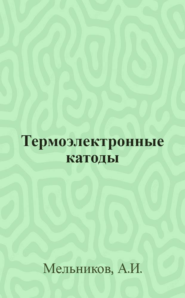 Термоэлектронные катоды
