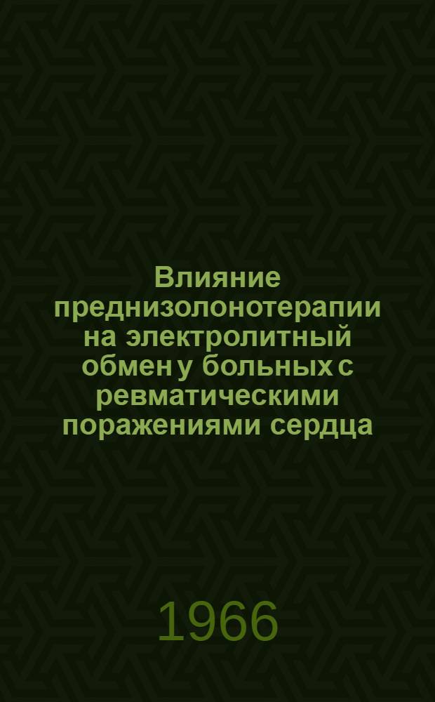 Влияние преднизолонотерапии на электролитный обмен у больных с ревматическими поражениями сердца, осложненными недостаточностью кровообращения : Автореферат дис. на соискание учен. степени канд. мед. наук