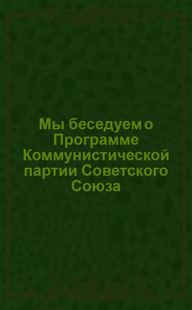 Мы беседуем о Программе Коммунистической партии Советского Союза : Практ. пособие