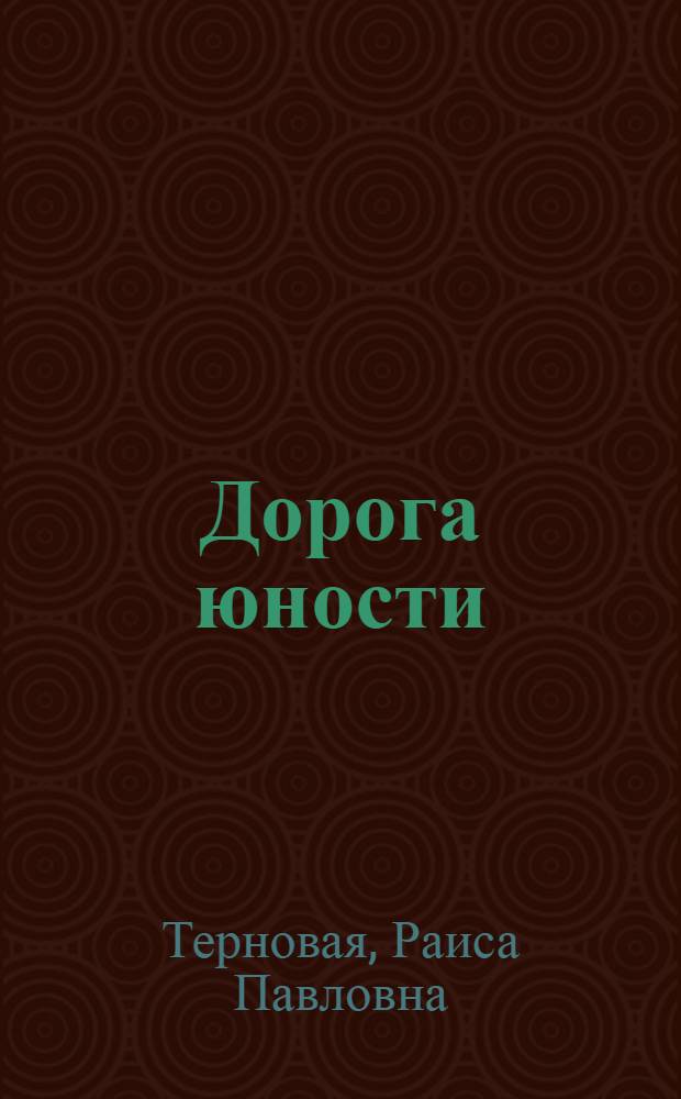 Дорога юности
