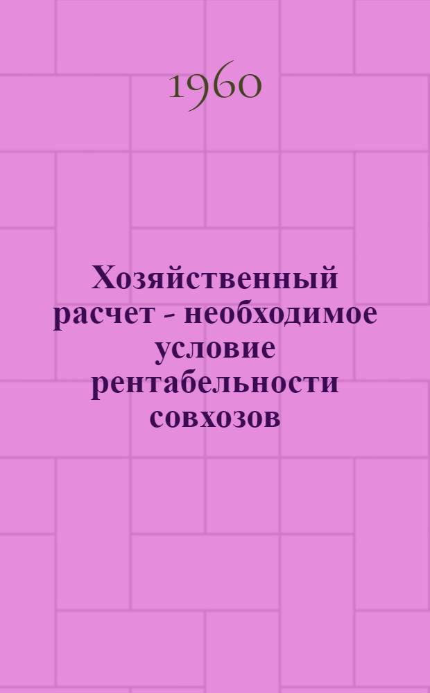 Хозяйственный расчет - необходимое условие рентабельности совхозов