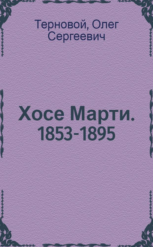 Хосе Марти. [1853-1895]