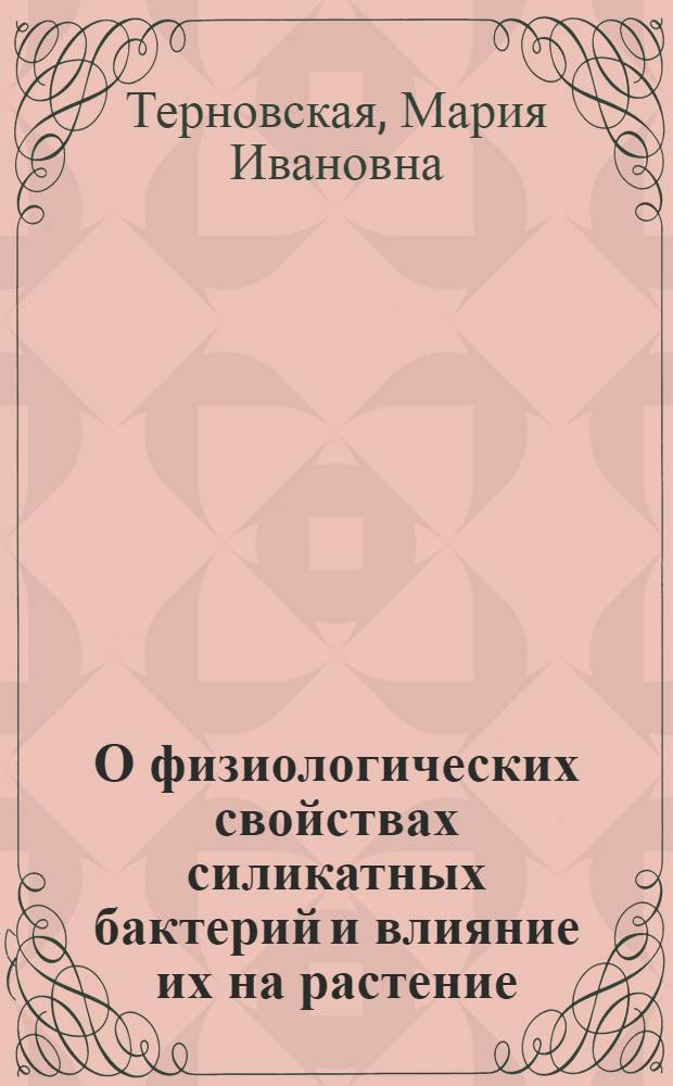 О физиологических свойствах силикатных бактерий и влияние их на растение : Автореферат дис. на соискание учен. степени кандидата биол. наук