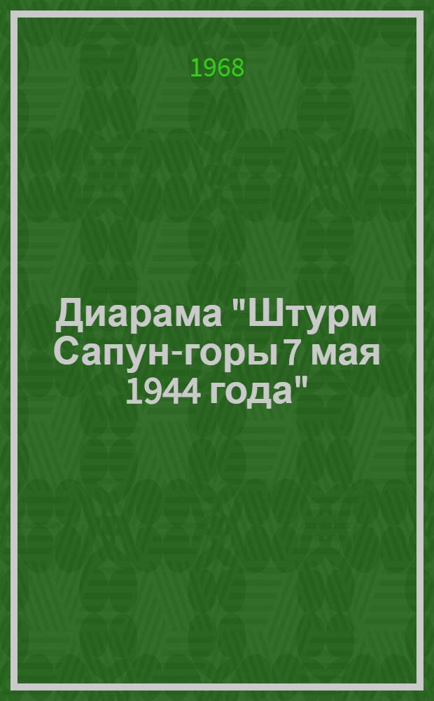 Диарама "Штурм Сапун-горы 7 мая 1944 года"